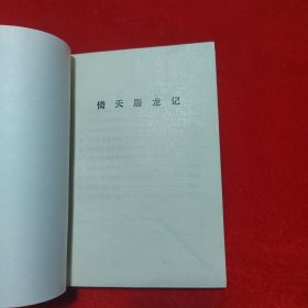 倚天居龙记【1985年一版一印】