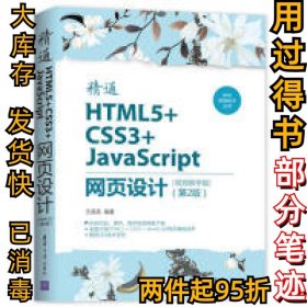 Web前端技术丛书：精通HTML5+CSS3+JavaScript网页设计（视频教学版）（第2版）