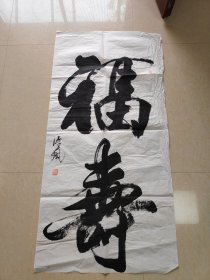 书法 福寿