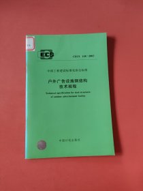 户外广告设施钢结构技术规程 CECS 148∶2003