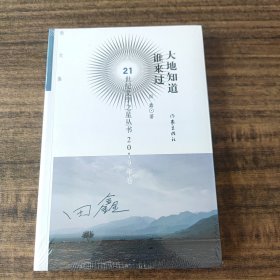 21世纪文学之星丛书2019年卷:大地知道谁来过