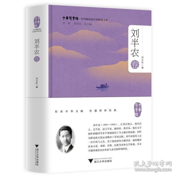 中华翻译家代表性译文库·刘半农卷