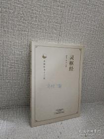灵枢经