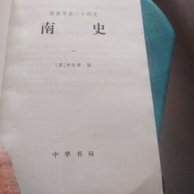 二十四史简体字本南史一，二