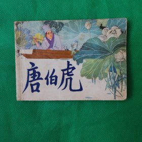 唐伯虎
