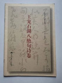 王宠石湖八绝句诗卷（明清书法精品系列）