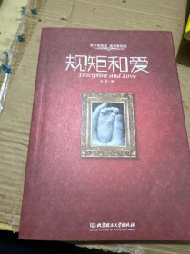 规矩和爱