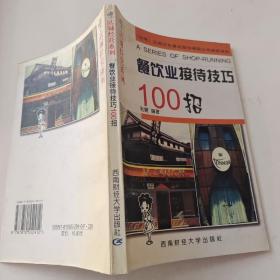 餐饮业接待技巧100招