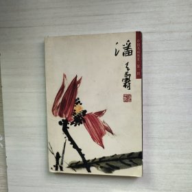 中国名画欣赏 第一辑 潘天寿