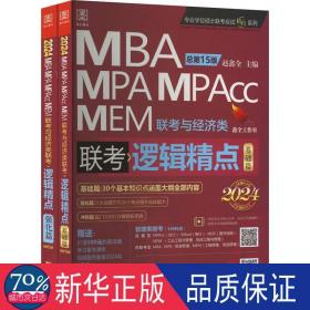 管理类提高 逻辑精点2024 MBA、MPA 作者