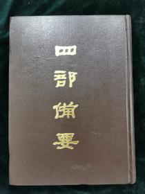 四部备要 第93册 （骈体诗钞，六朝文絜，经史百家杂钞）