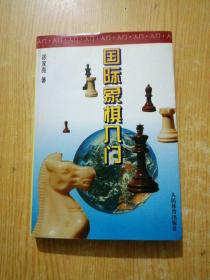 国际象棋入门