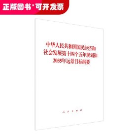 m中华人民共和国国民经济和社会发展第十四个五年规划和2035年远景目标纲要