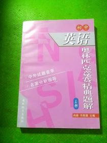 初中英语奥林匹克竞赛精典题解上册