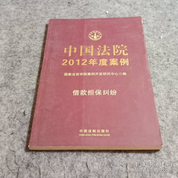 中国法院2012年度案例：借款担保纠纷