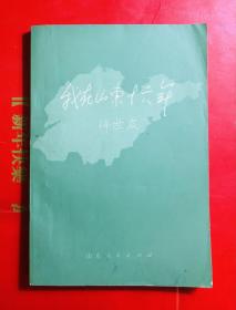 我在山东十六年 许世友著 山东人民出版社1981年一版一印 私藏品好