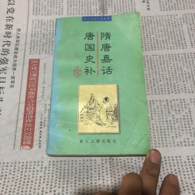 隋唐嘉话唐国史补