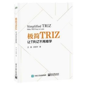 极简TRIZ：让TRIZ不再难学