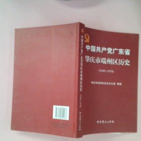 中国共产党广东省肇庆市端州区历史