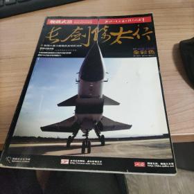 长剑倚太行（舰载武器2008年增刊）