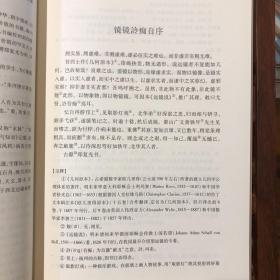 《镜镜詅痴》笺注