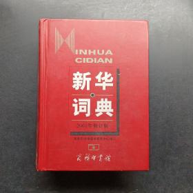 新华词典（2001年修订版）