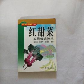 红甜菜实用栽培技术/农民增收口袋书