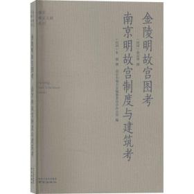 金陵明故宫图考南京明故宫制度与建筑考/南京稀见文献丛刊