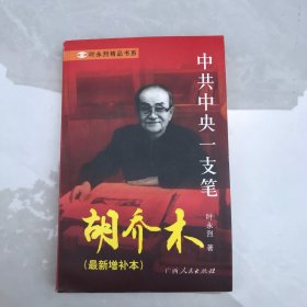 中共中央一支笔：胡乔木（最新增补本）