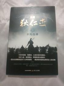 大唐狄仁杰之不死战神，作者签名，包邮