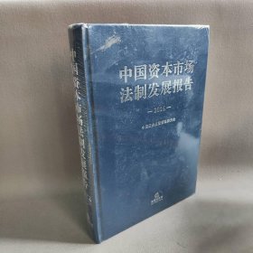 中国资本市场法制发展报告(2016)(精)中国证券监督管理委员会