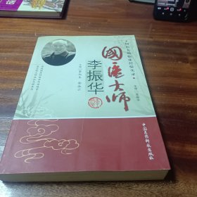 国医大师李振华