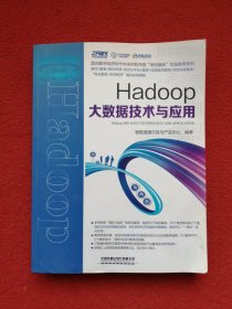 Hadoop大数据技术与应用
