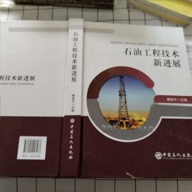 石油工程技术新进展2014-2019（有破损）