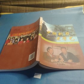 少拼刺刀老学艺.