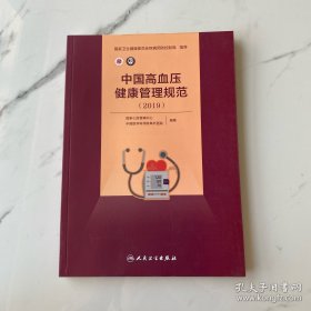 【正版】中国高血压健康管理规范（2019）