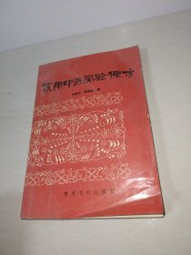 家用中医灵验便方〖正版原书〗