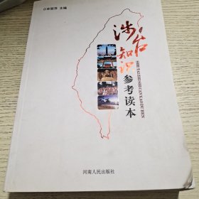 涉台知识参考读本