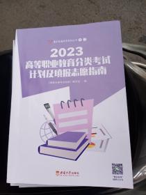 2023高等职业教育分类考试计划及填报志愿指南