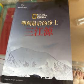 叩问最后的净土 三江源 华夏地理 2010 10号别册