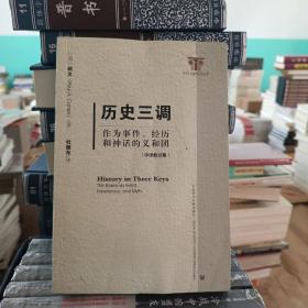 历史三调：作为事件、经历和神话的义和团（中译修订版）