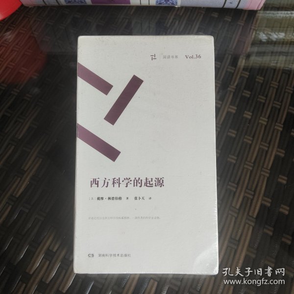 西方科学的起源/周读书系