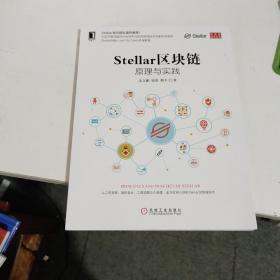 Stellar区块链：原理与实践