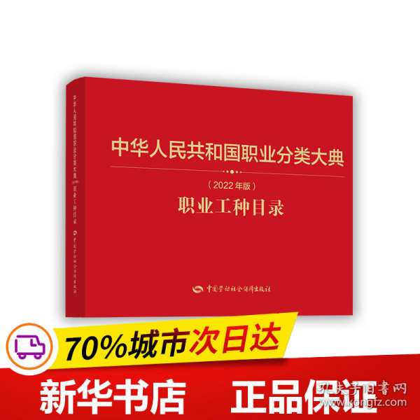 保正版！中华人民共和国职业分类大典（2022年版）职业工种目录9787516757574中国劳动社会保障出版社《职业工种目录》编写组