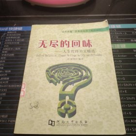 无尽的回味：人生哲理美文精选（英汉对照）