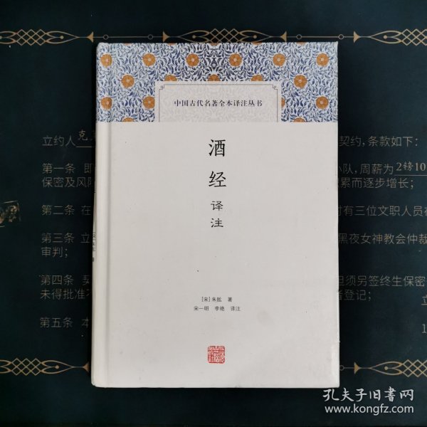 酒经译注(中国古代名著全本译注丛书)