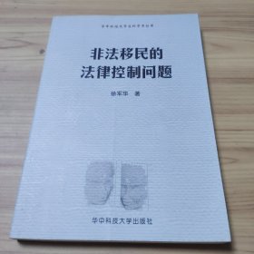 非法移民的法律控制问题