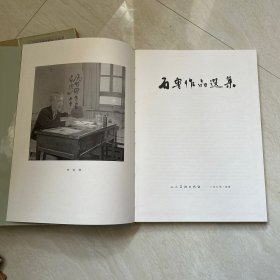 《石鲁作品选集》人民美术出版社1984年一版一印 8开精装画册 原函 品相非常好