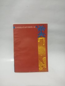 杀夫