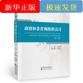 政府和非營(yíng)利組織會(huì)計(jì)（第三版）
